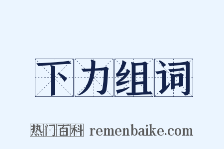 下力组词是什么意思的图片